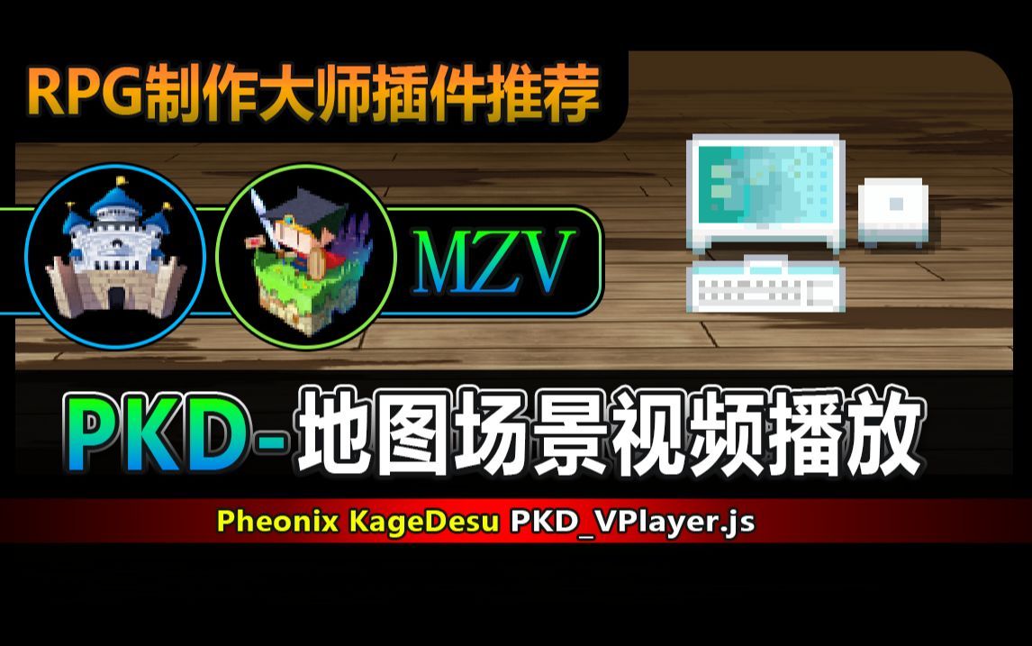 【MV❀MZ】Webm场景视频播放系统