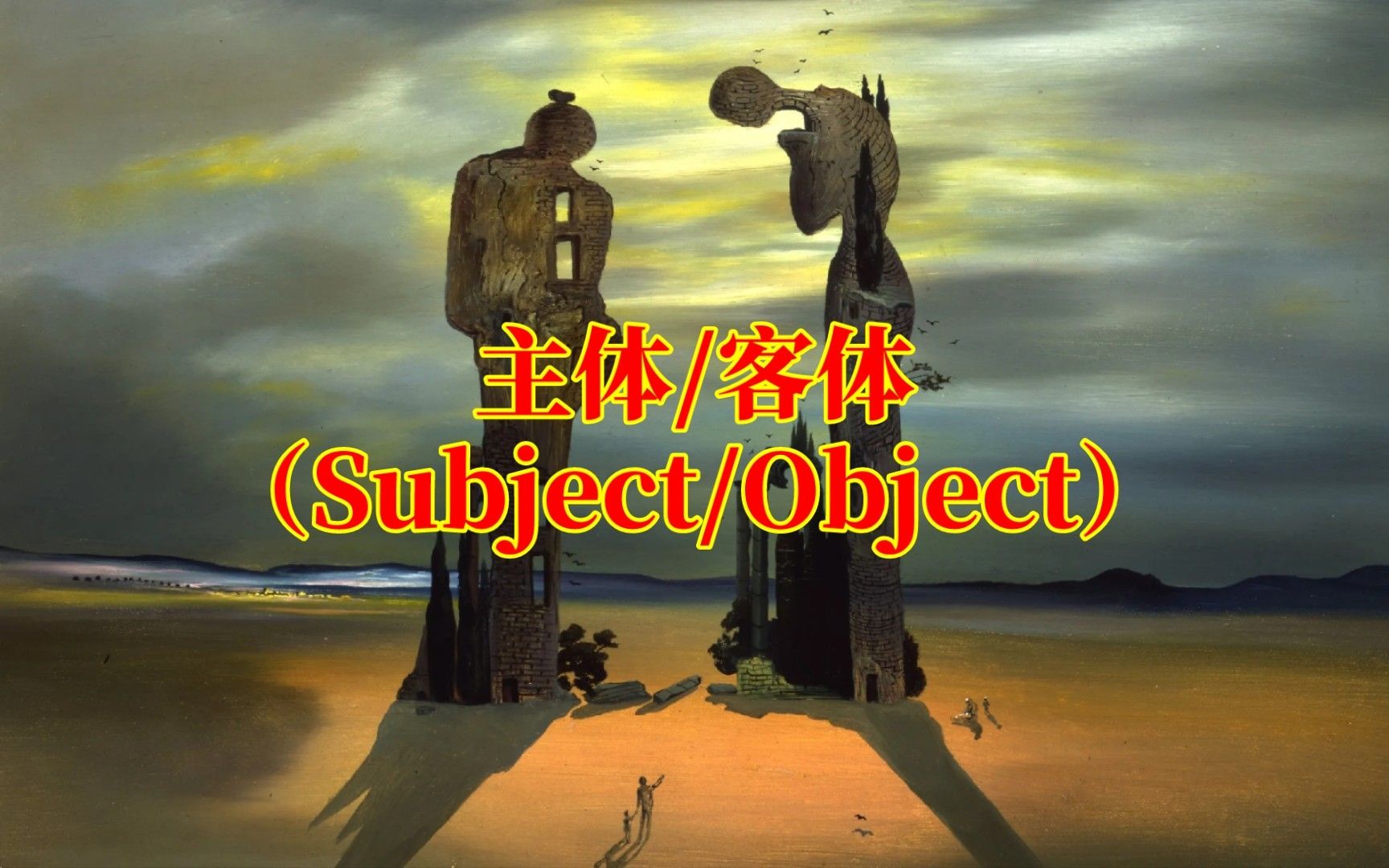 【十分钟哲学】什么是「主体&客体」（Subject&Object）？