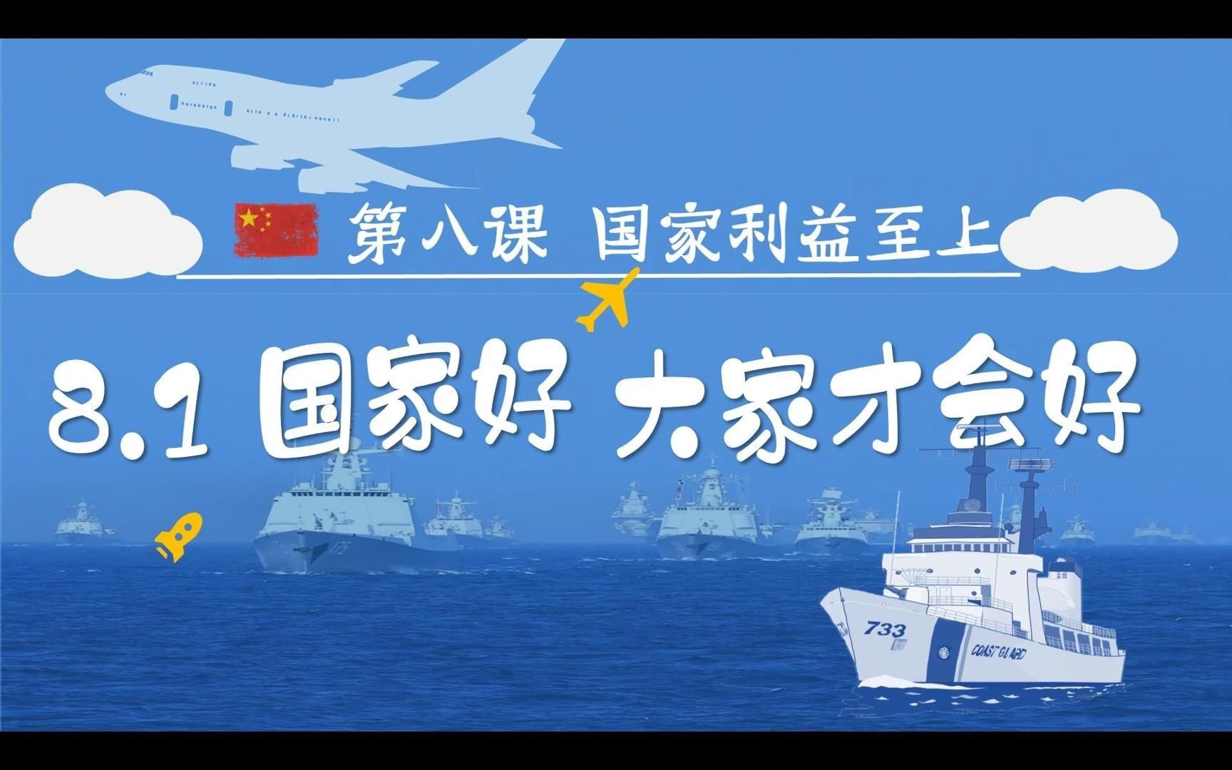 2023秋8.1国家好大家才会好部编人教版道德与法治八上第四单元维护国家利益第八课国家利益至上第一框题