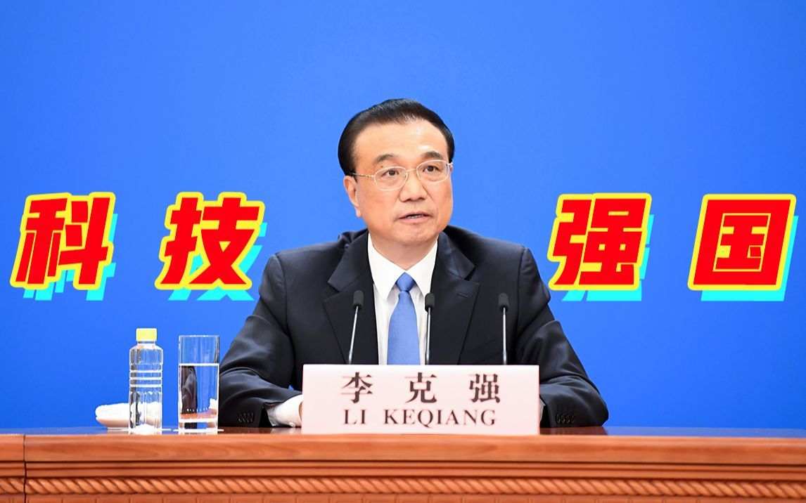 李克强总理谈科技创新：加大基础研究投入 继续改革科技体制