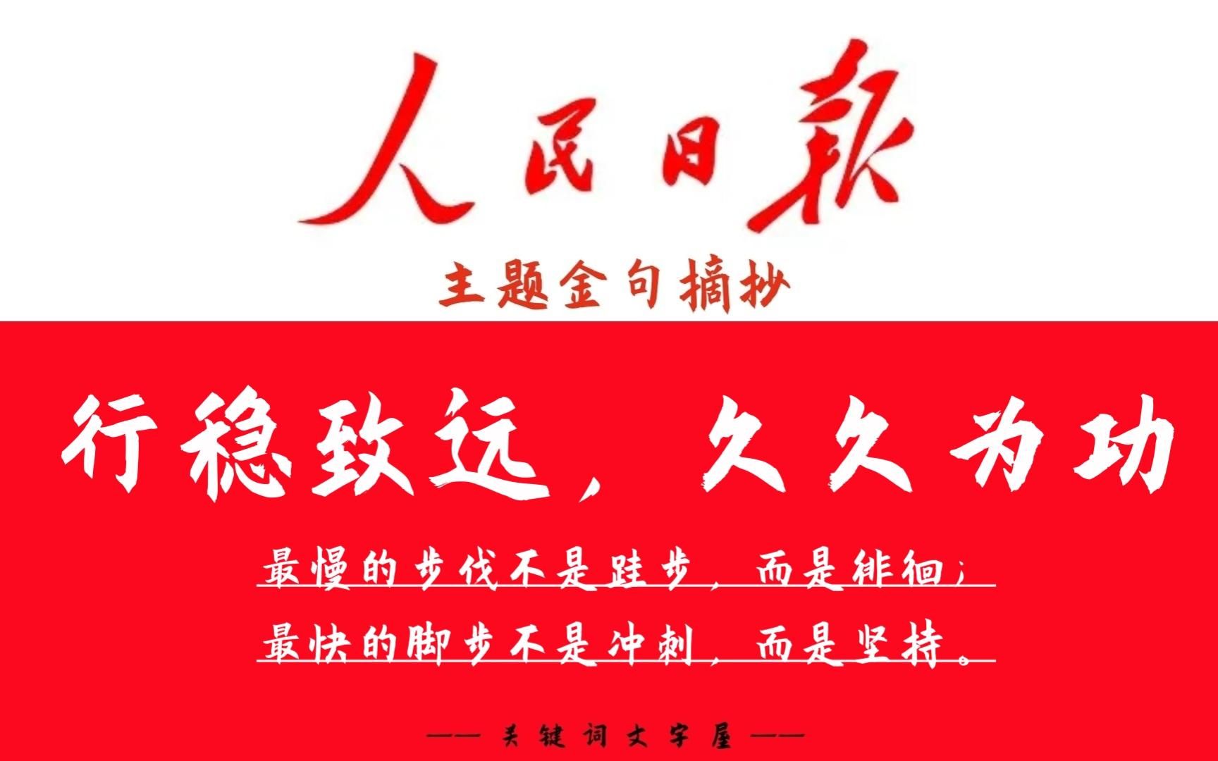 最慢的步伐不是跬步，而是徘徊；最快的脚步不是冲刺，而是坚持。《人民日报》主题金句“行稳致远，久久为功”