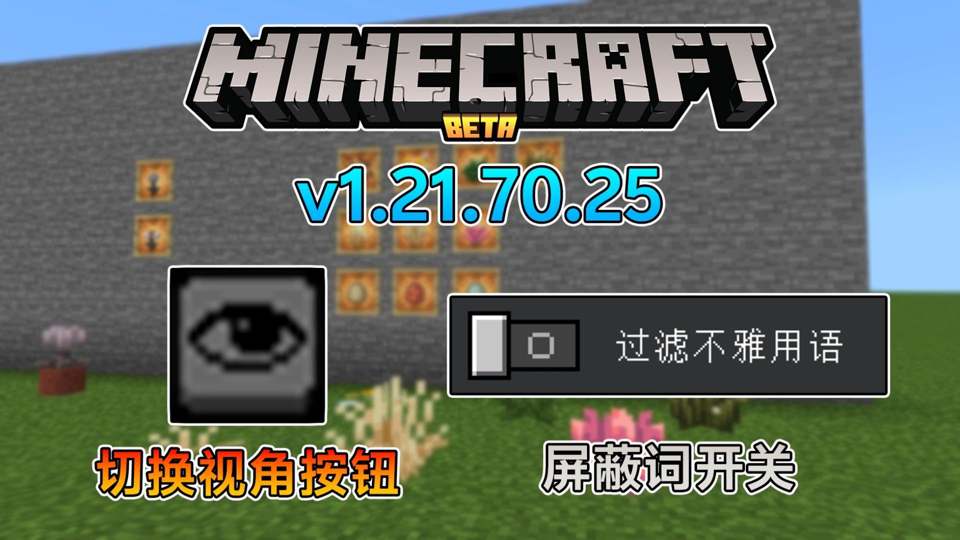 我的世界基岩版1.21.70.25更新：触屏快捷切换视角，屏蔽词系统优化！