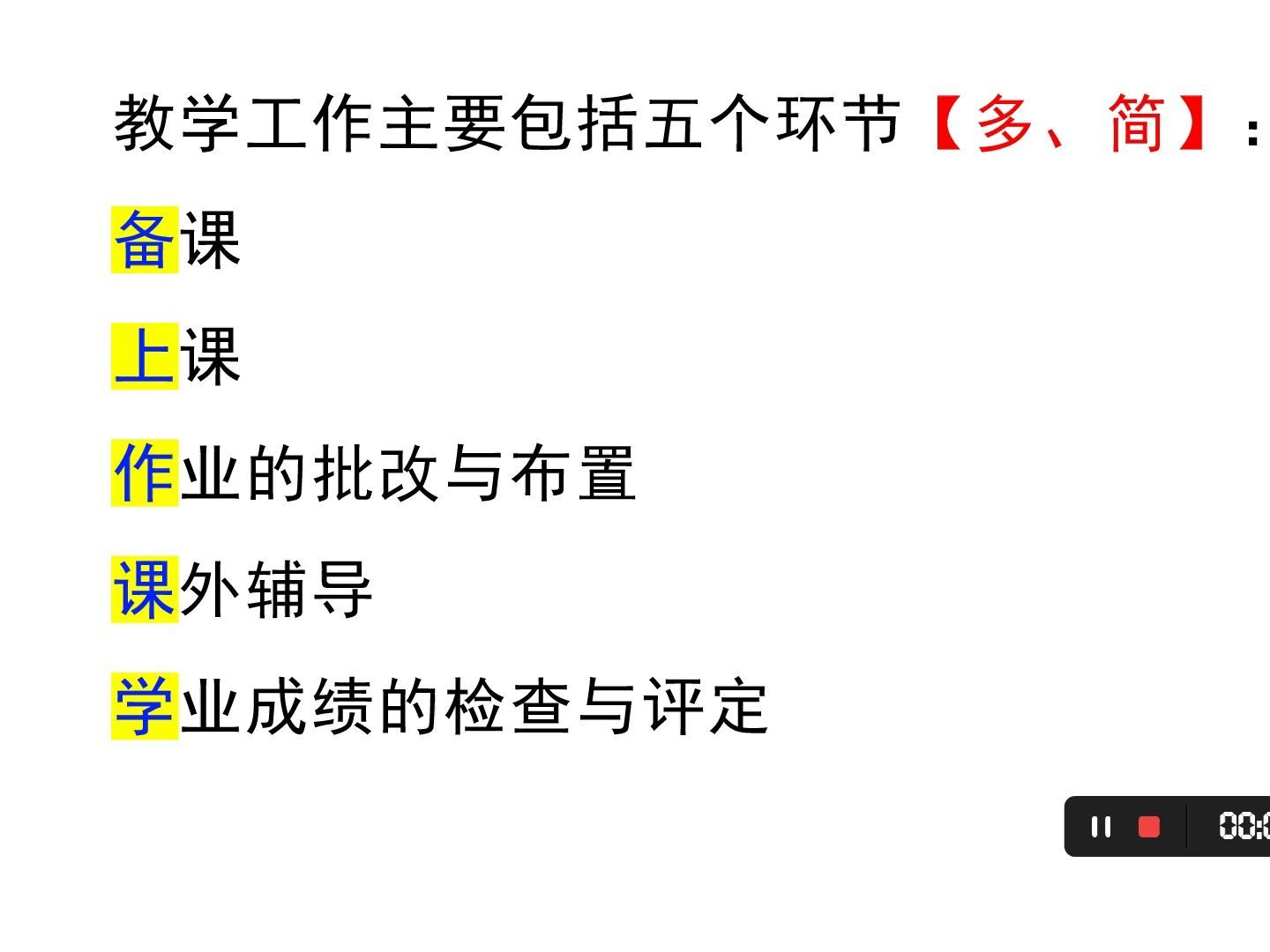 教育理论-教学工作的基本环节