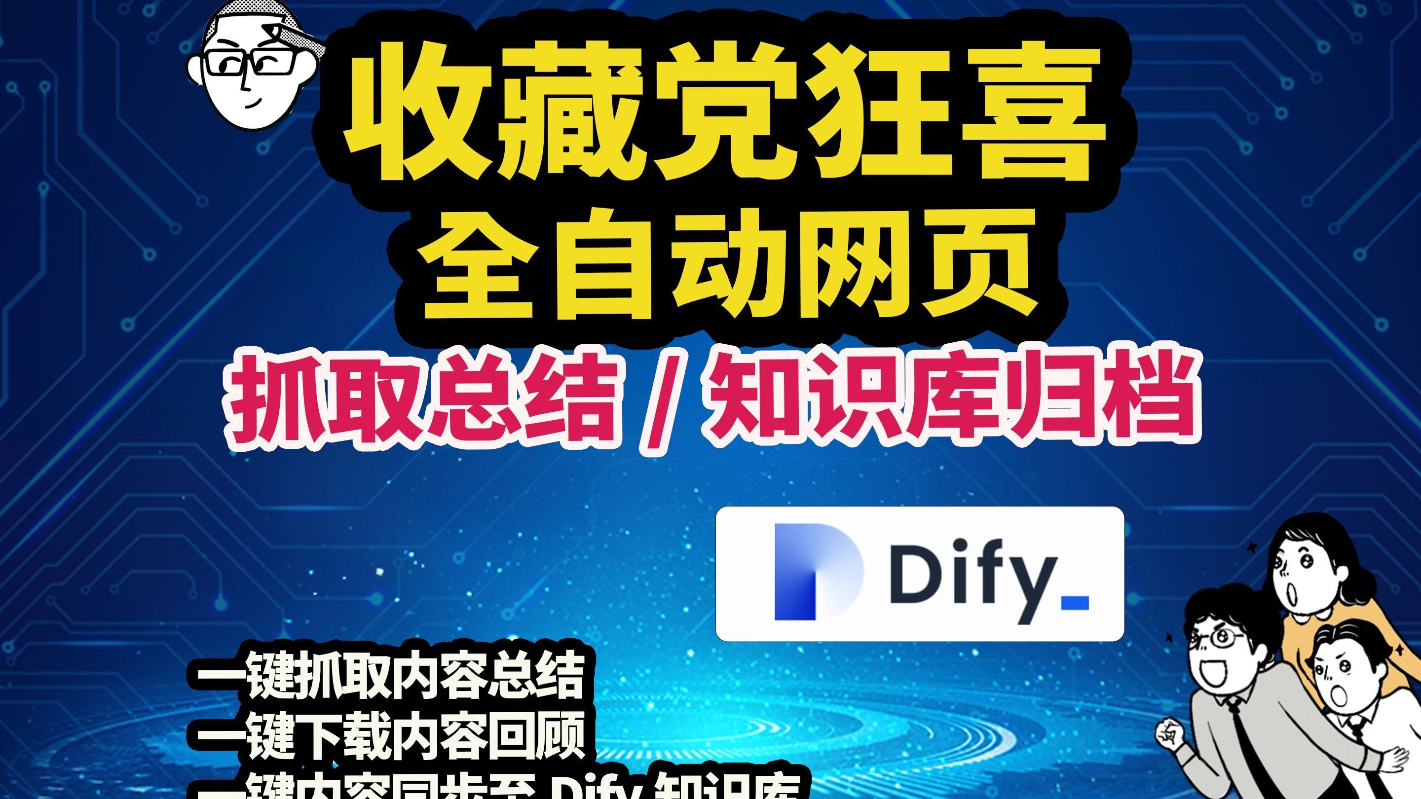 「收藏党必看」全自动一键网页抓取/总结/同步到知识库Chrome插件