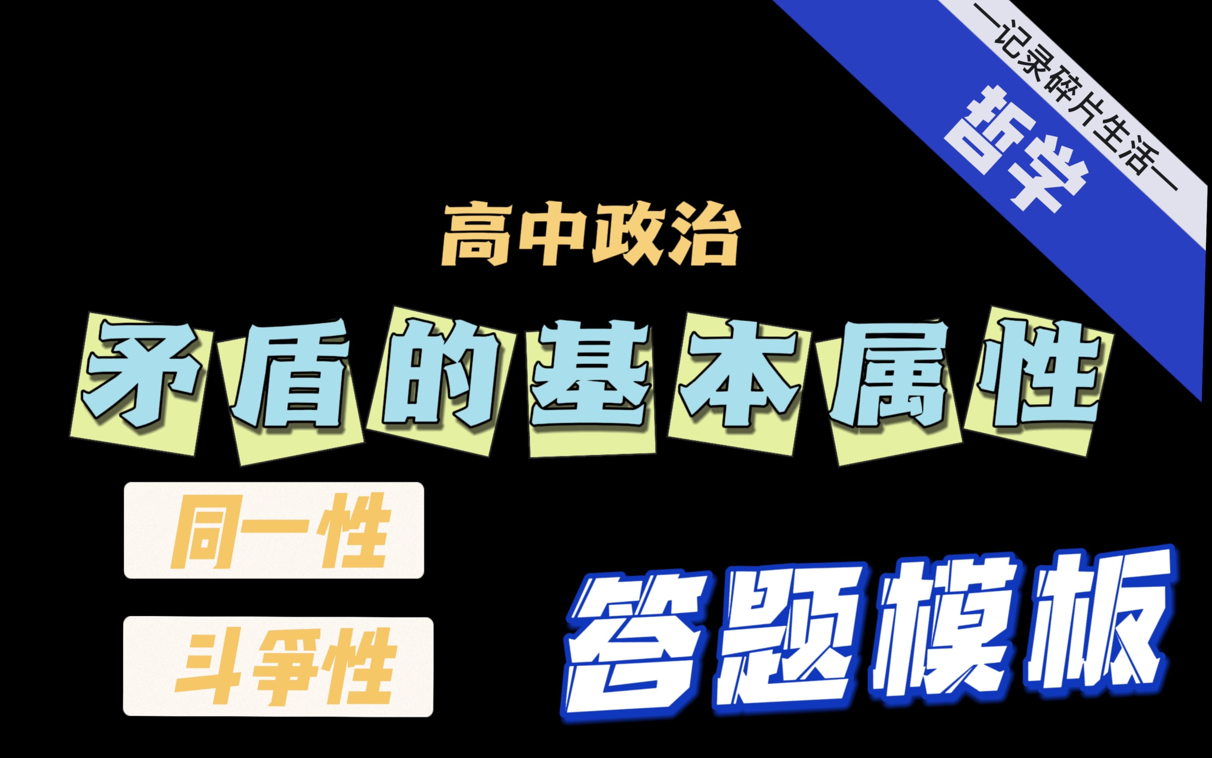 高中政治哲学矛盾的基本属性【答题模板】同一性和斗争性