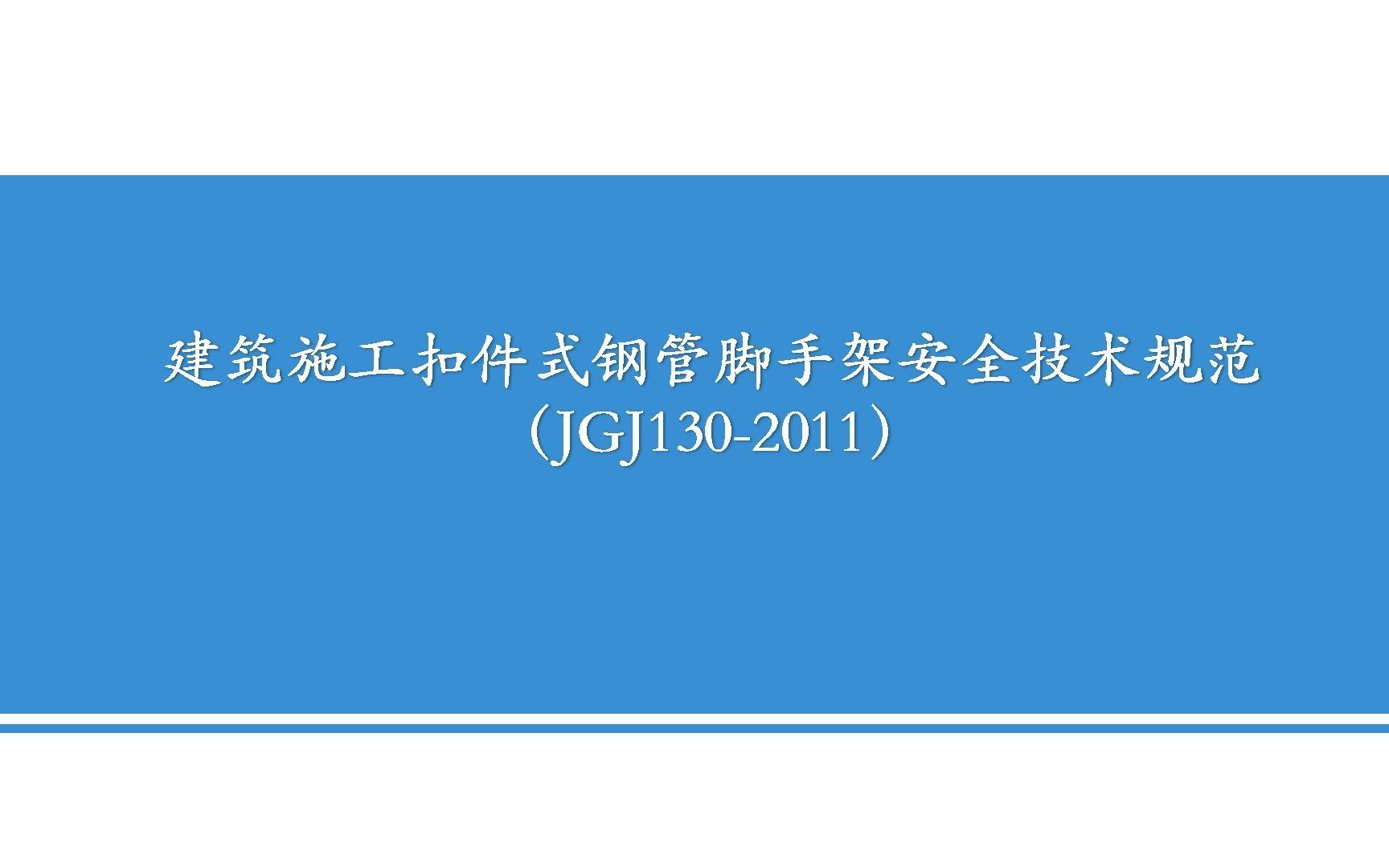 建筑施工扣件式钢管脚手架安全技术规范