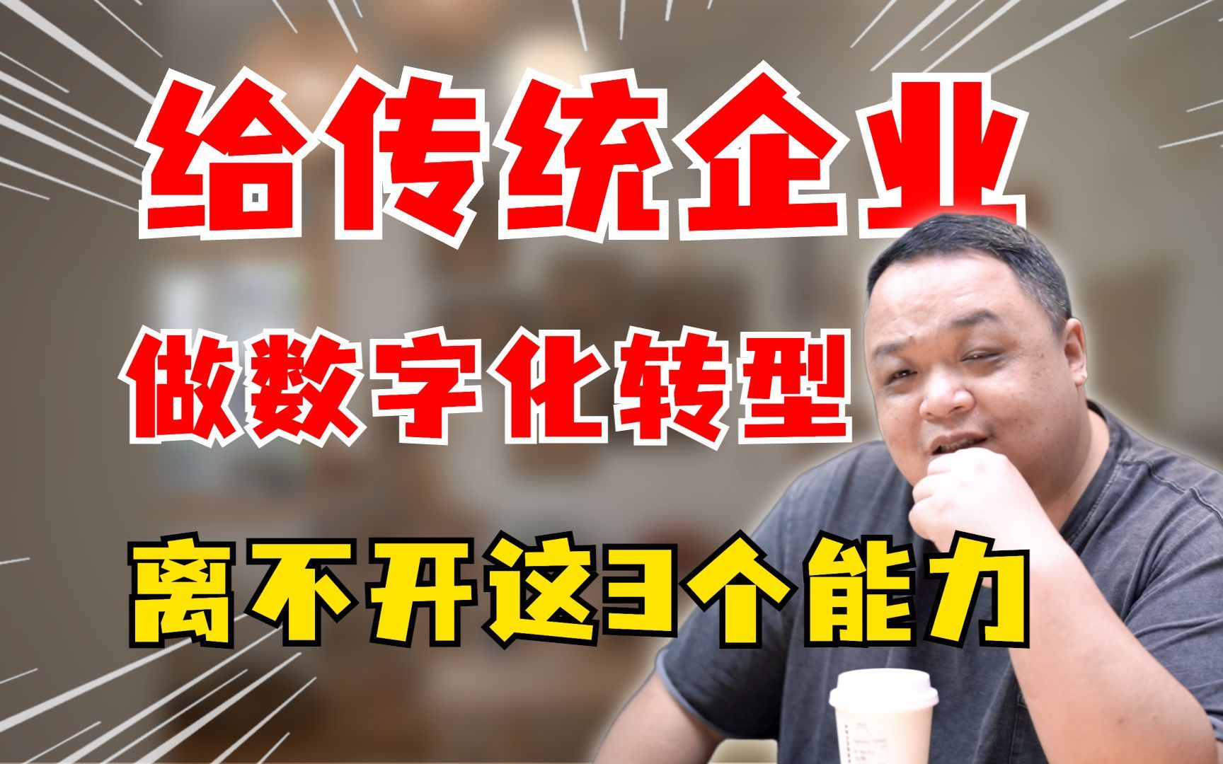 【完整版】互联网人怎么给传统企业做数字化转型，这3大能力你有吗？