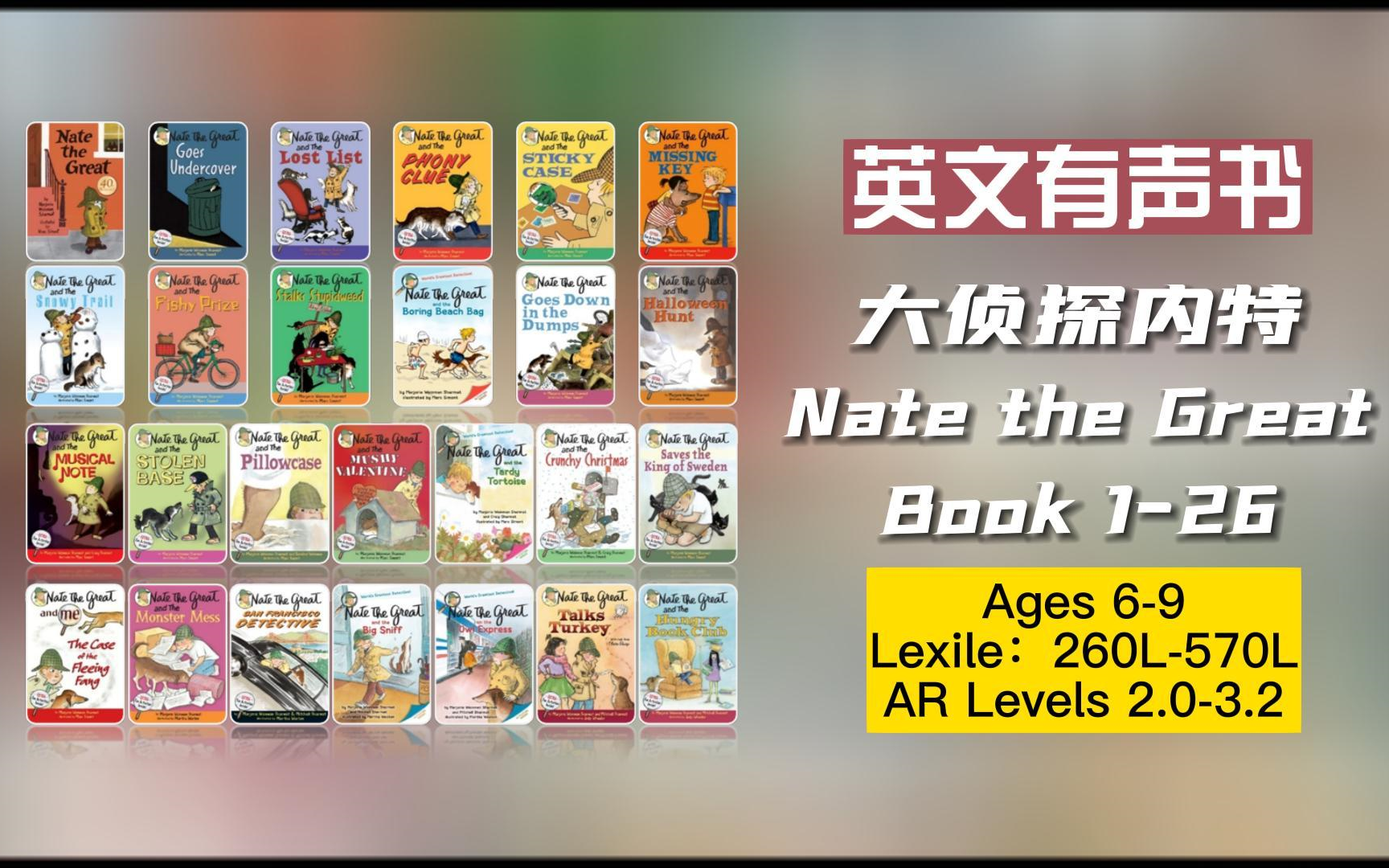 【英文有声书】美国小学生必读英文初章书 Nate The Great《大侦探内特》Book 1-26 完结