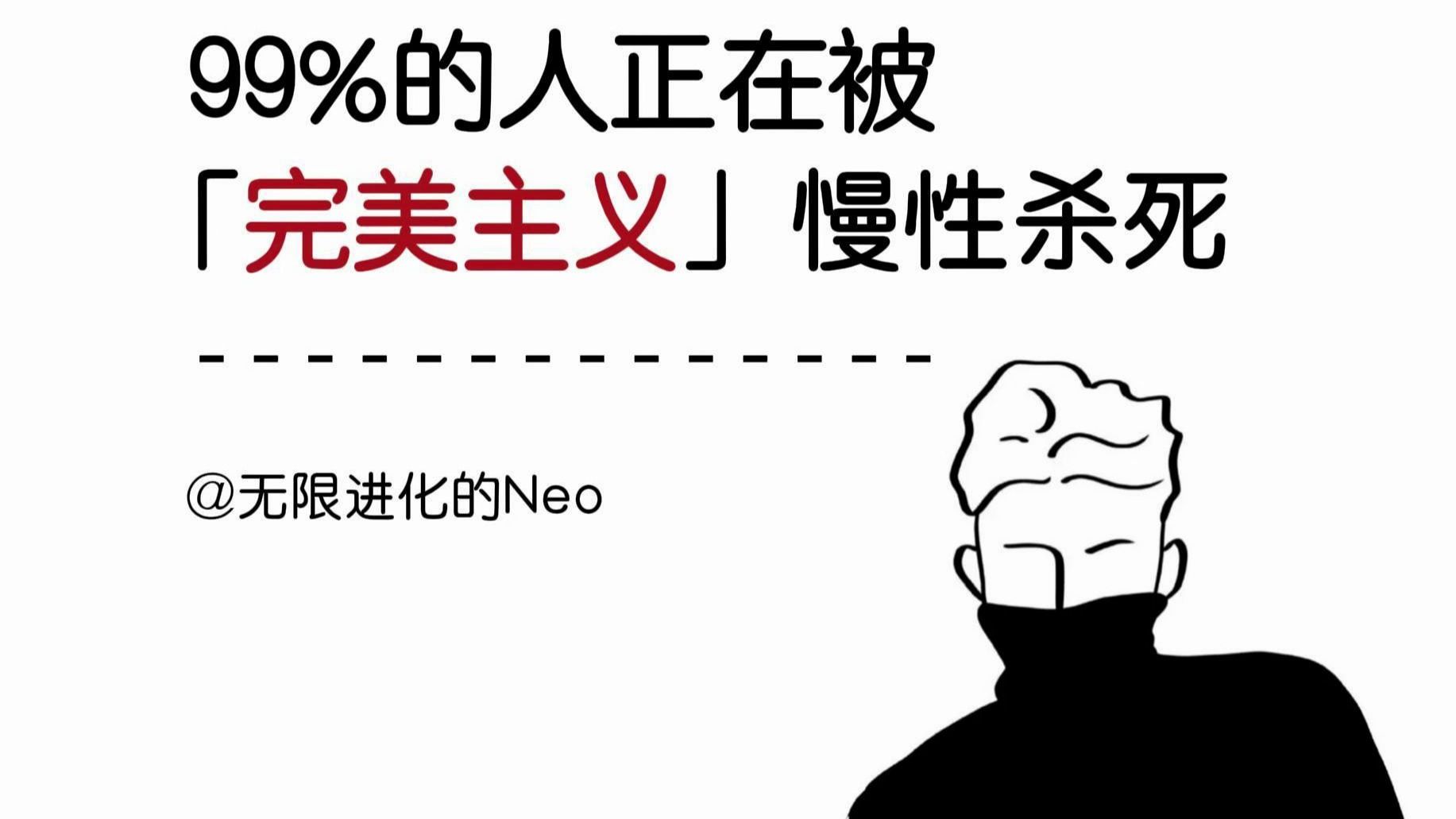 「完美主义」的本质：99%的人正在被这种思维慢性杀死