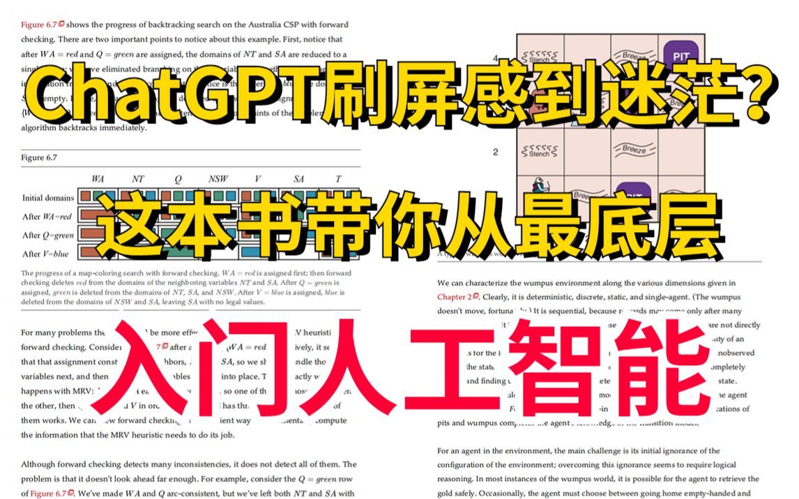 ChatGPT爆火！你是是否感到迷茫？《人工智能：一种现代的方法》带你系统的入门人工智能领域，拿下这些最火技术的底层逻辑！！！-人工智能/机器学习/深度学习