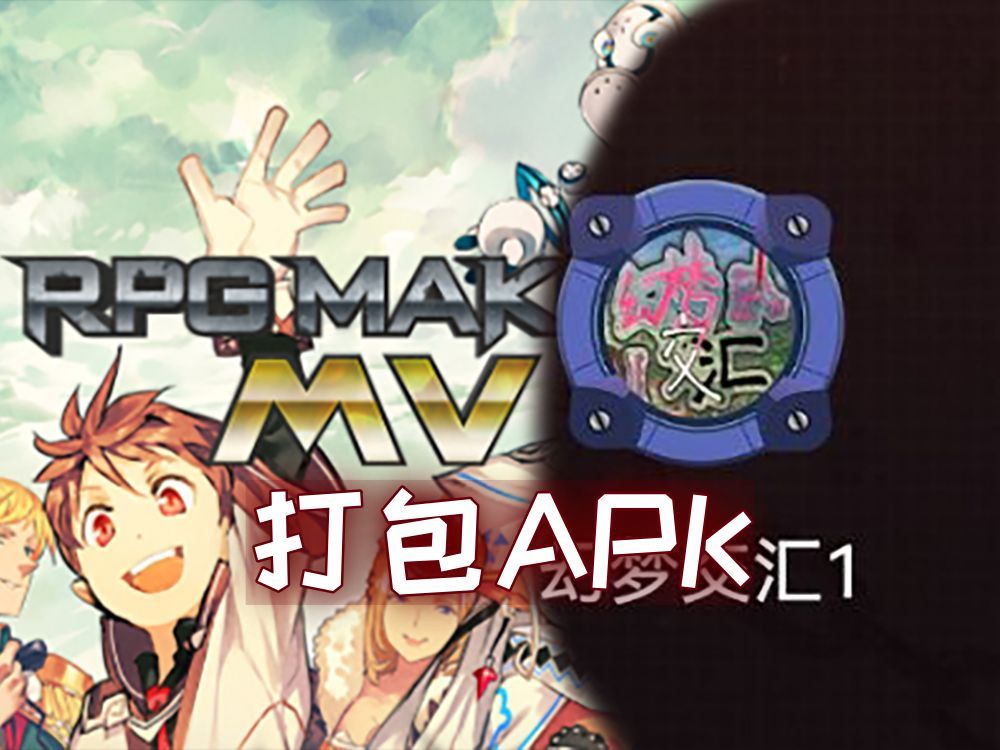 RPGMakerMV/MZ游戏打包APK
