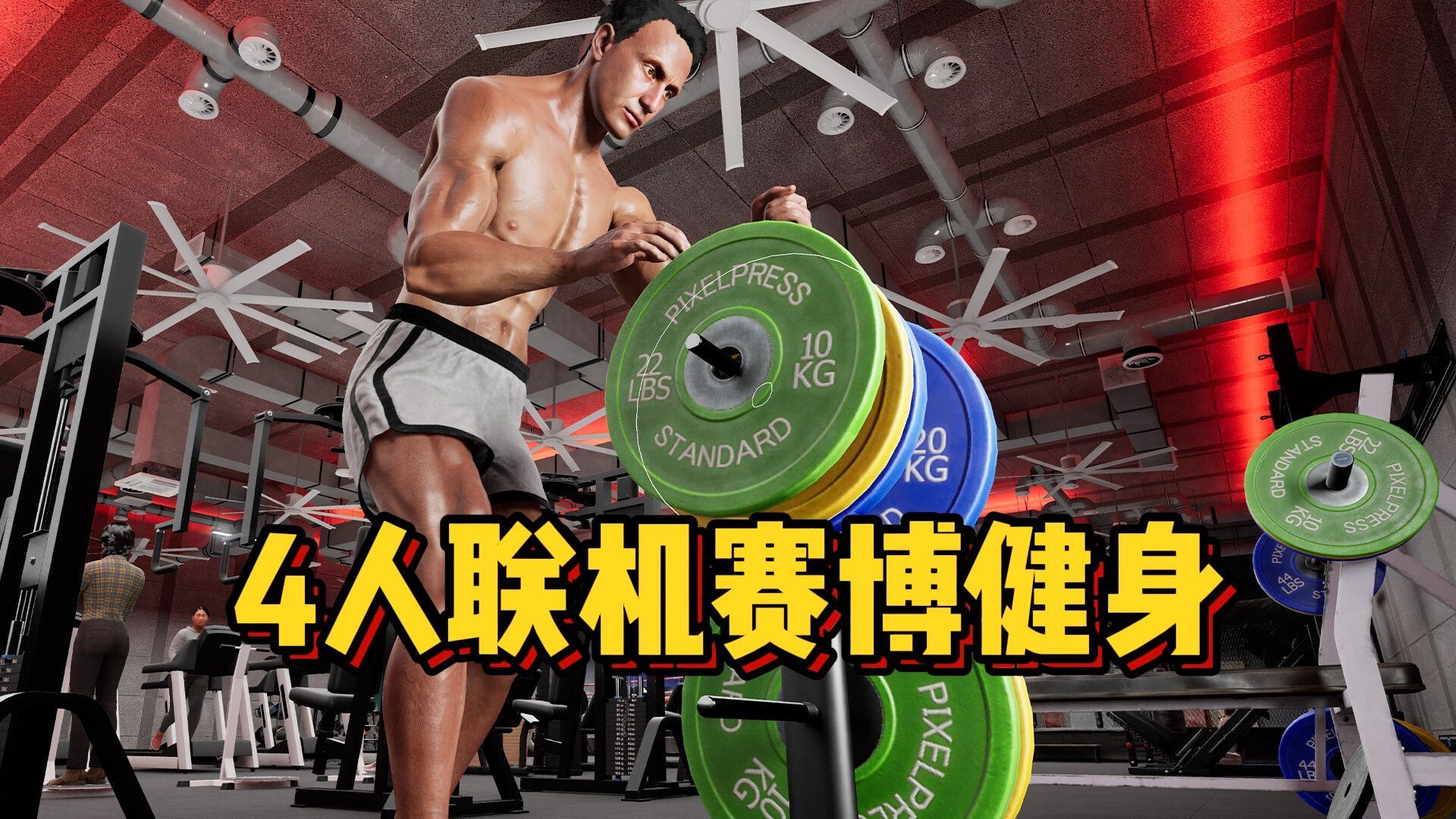 健身模拟器！还可以4人联机一起健！《健身模拟器 | Bodybuilder Simulator CO-OP》