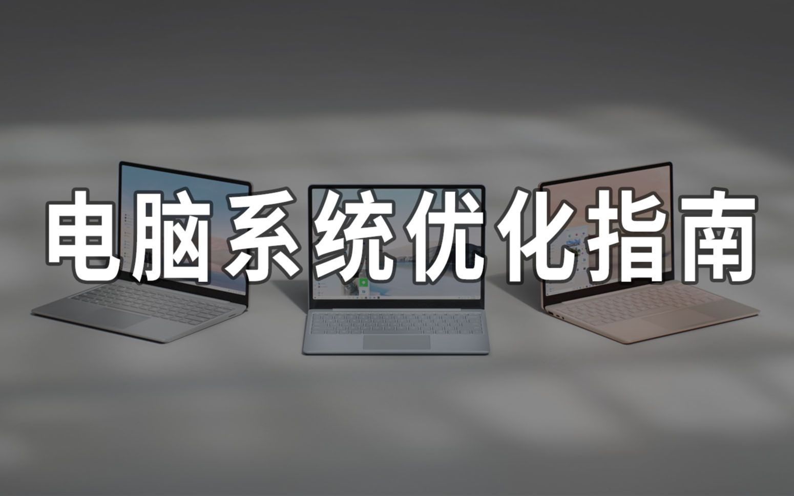 这10个设置，让你的电脑用起来更加干净舒服