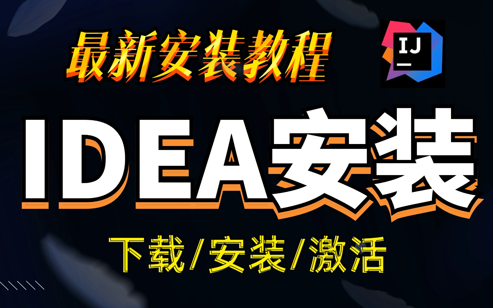 IDEA2024安装使用教程 2分钟教你傻瓜式永久破解使用 同时附破解文件破解