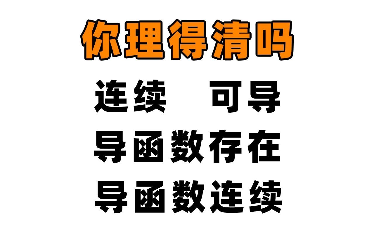 用四个例子帮大家理清连续，可导，导函数存在，导函数连续的关系