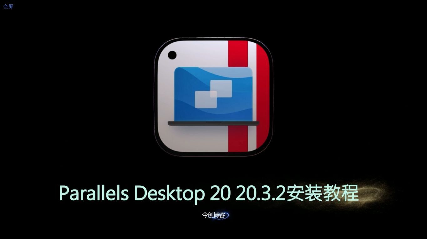 🌟 手把手保姆级教程：Parallels Desktop for Mac安装到激活，一次成功不踩坑 (Mac 小白也能看)