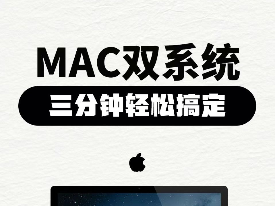 苹果电脑安装Windows双系统教程来啦