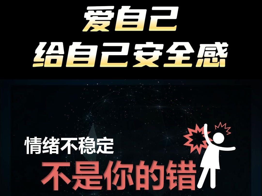 情绪不稳定不是你的错！