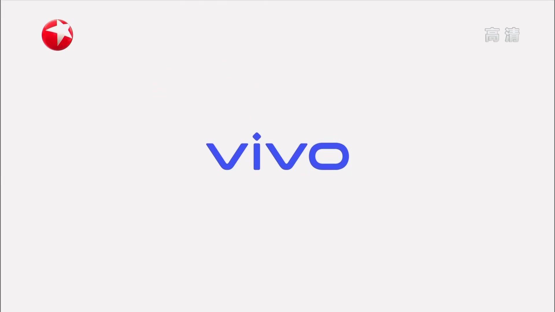 央视广告欣赏-vivo X27系列-3