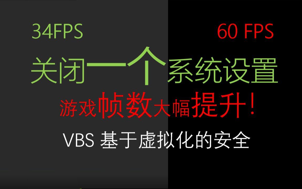 只需关闭一个系统设置，即可提升游戏帧率。VBS基于虚拟化的安全
