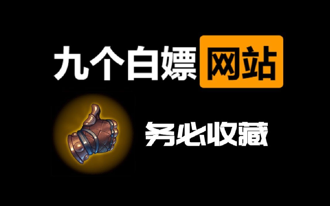 九个白嫖网站，收藏血赚！没有人比我更懂白嫖！！！