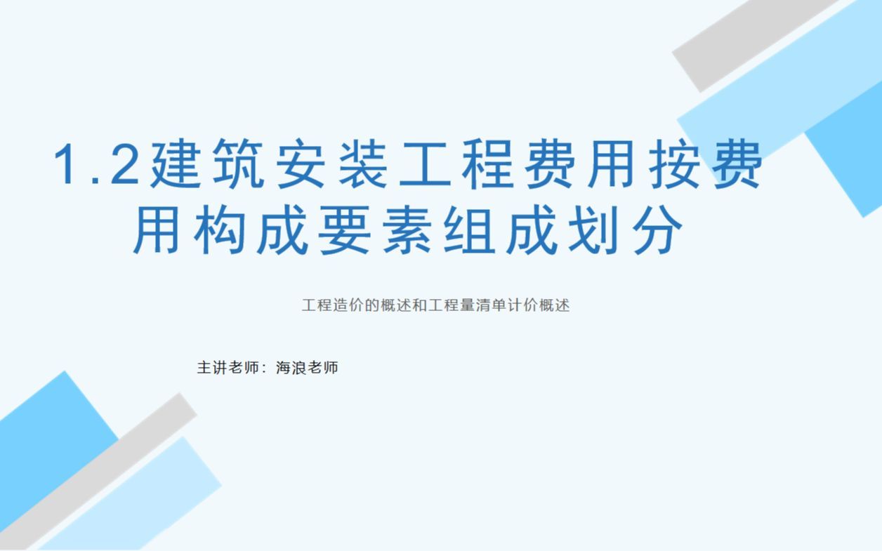 1.2建筑安装工程费用按费用构成要素组成划分1