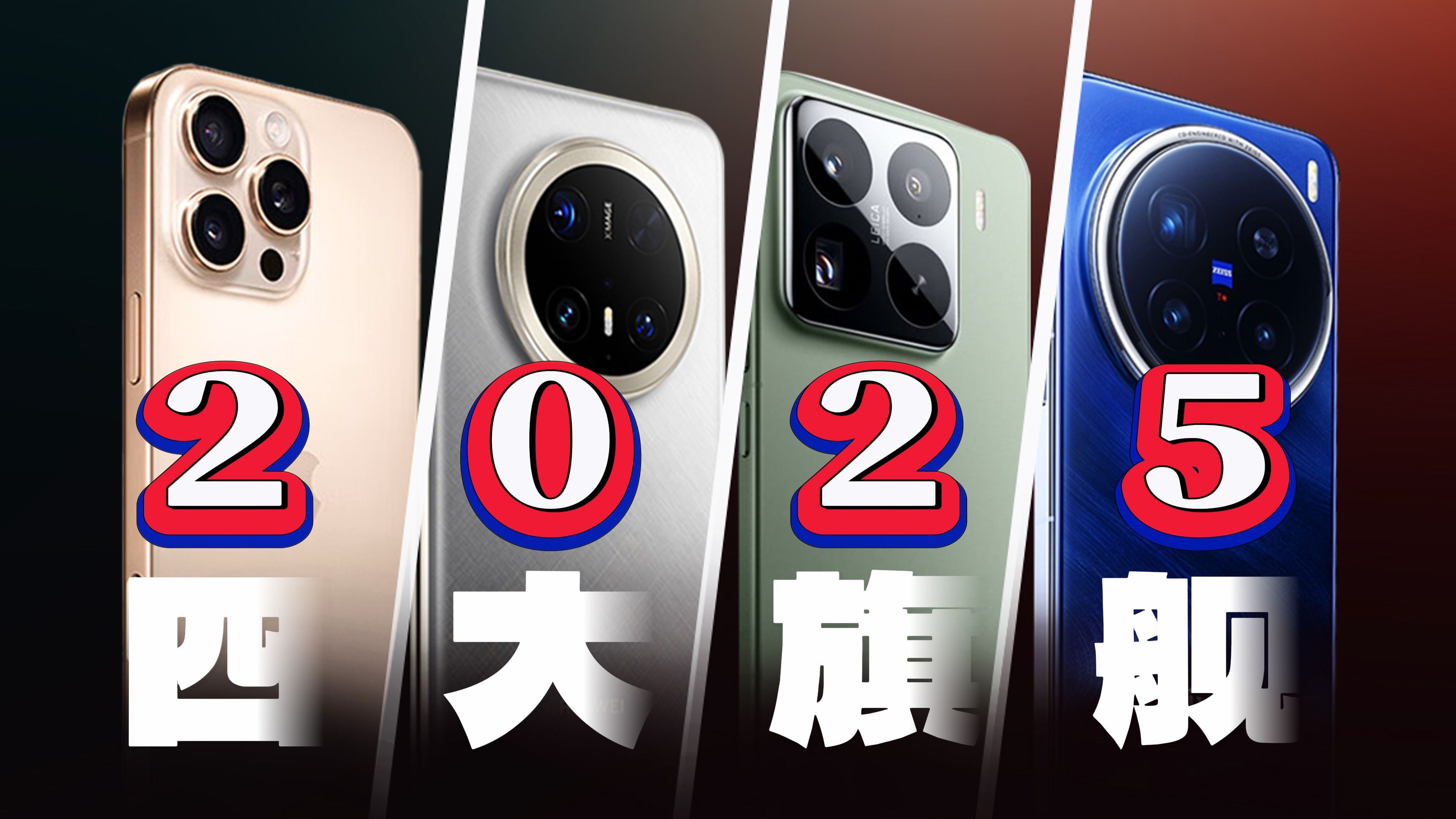 「科技美学」终极对决 四大旗舰 iPhone16Pro Max | 华为Mate70 Pro+ | 小米15Pro | vivo X200Pro（下篇）2025