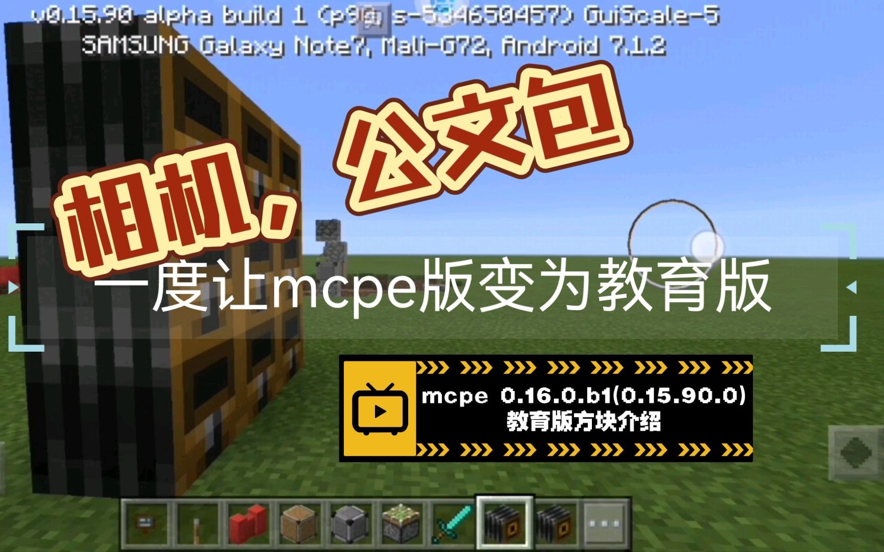 mc最离谱的携带版，拥有教育版物品——0.16.0.b1(0.15.90.0)版本介绍(部分)