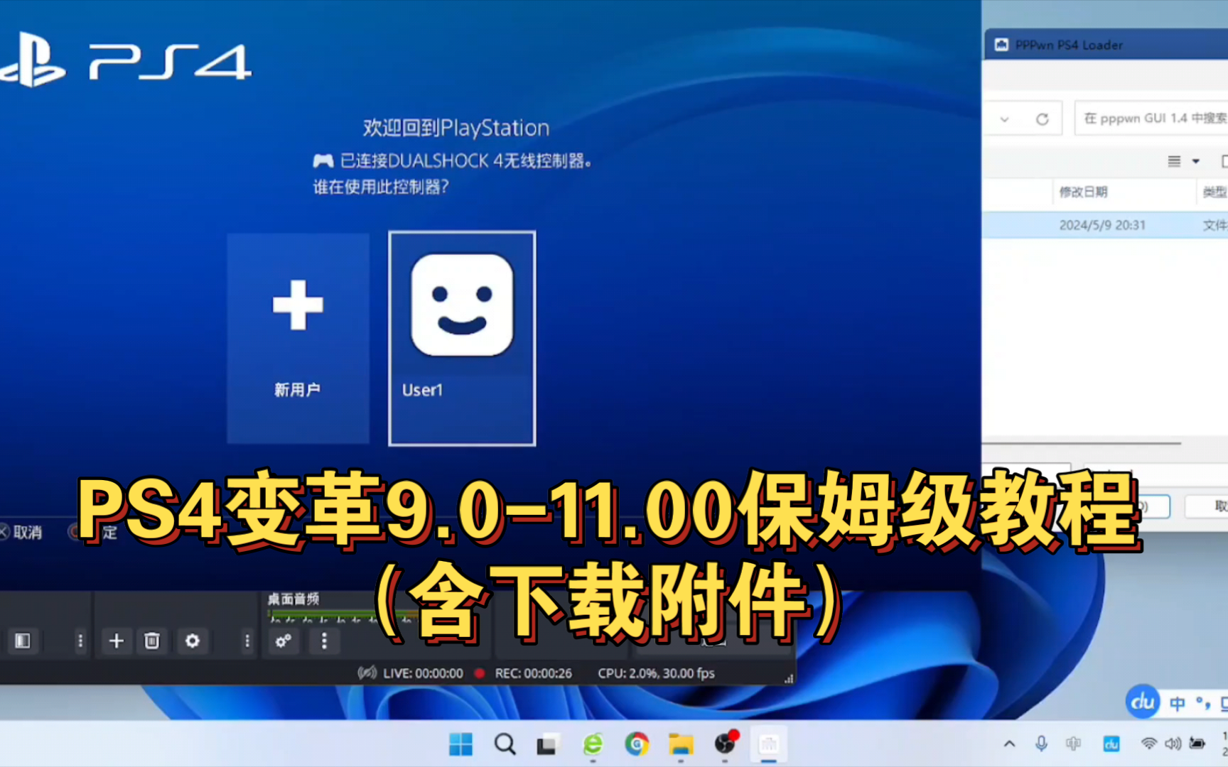 PS4变革9.0-11.00保姆级教程含下载附件