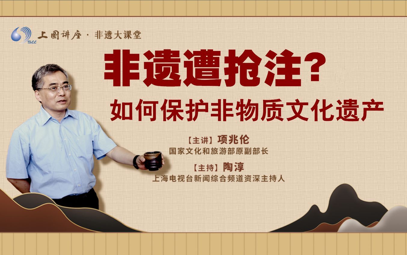 “非遗”项目被别国抢注？听国家文化和旅游部原副部长项兆伦讲述非遗保护 | 非遗大课堂