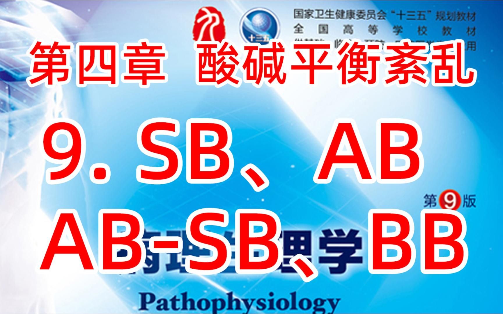 《病理生理学》酸碱9-常用指标：SB标准碳酸氢盐、AB实际碳酸氢盐、BB缓冲碱