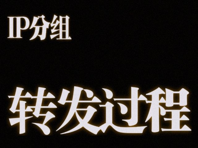 ip转发分组的过程