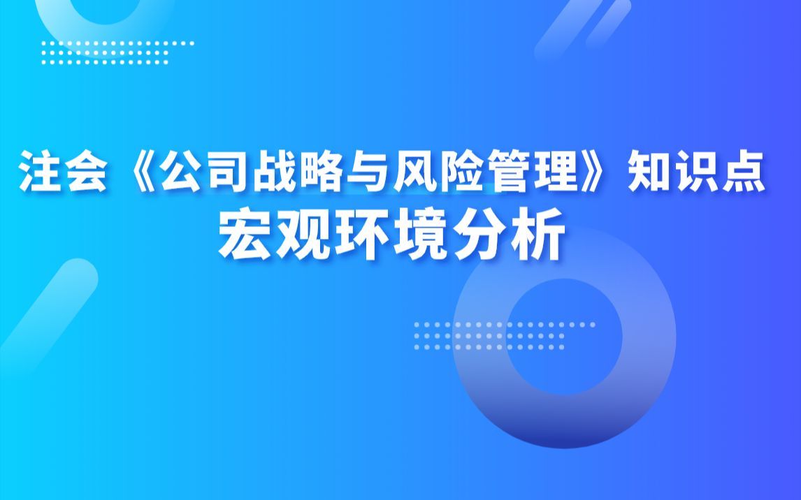 注会《公司战略与风险管理》知识点：宏观环境分析