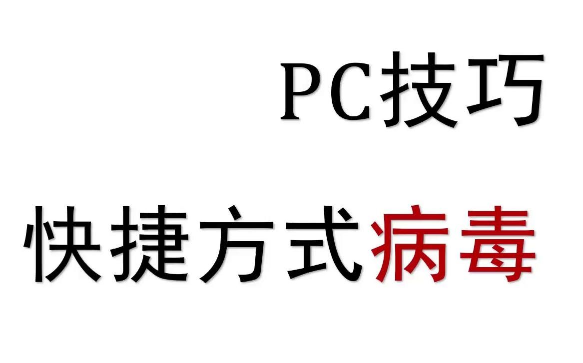 中了快捷方式病毒这么办，好用请关注