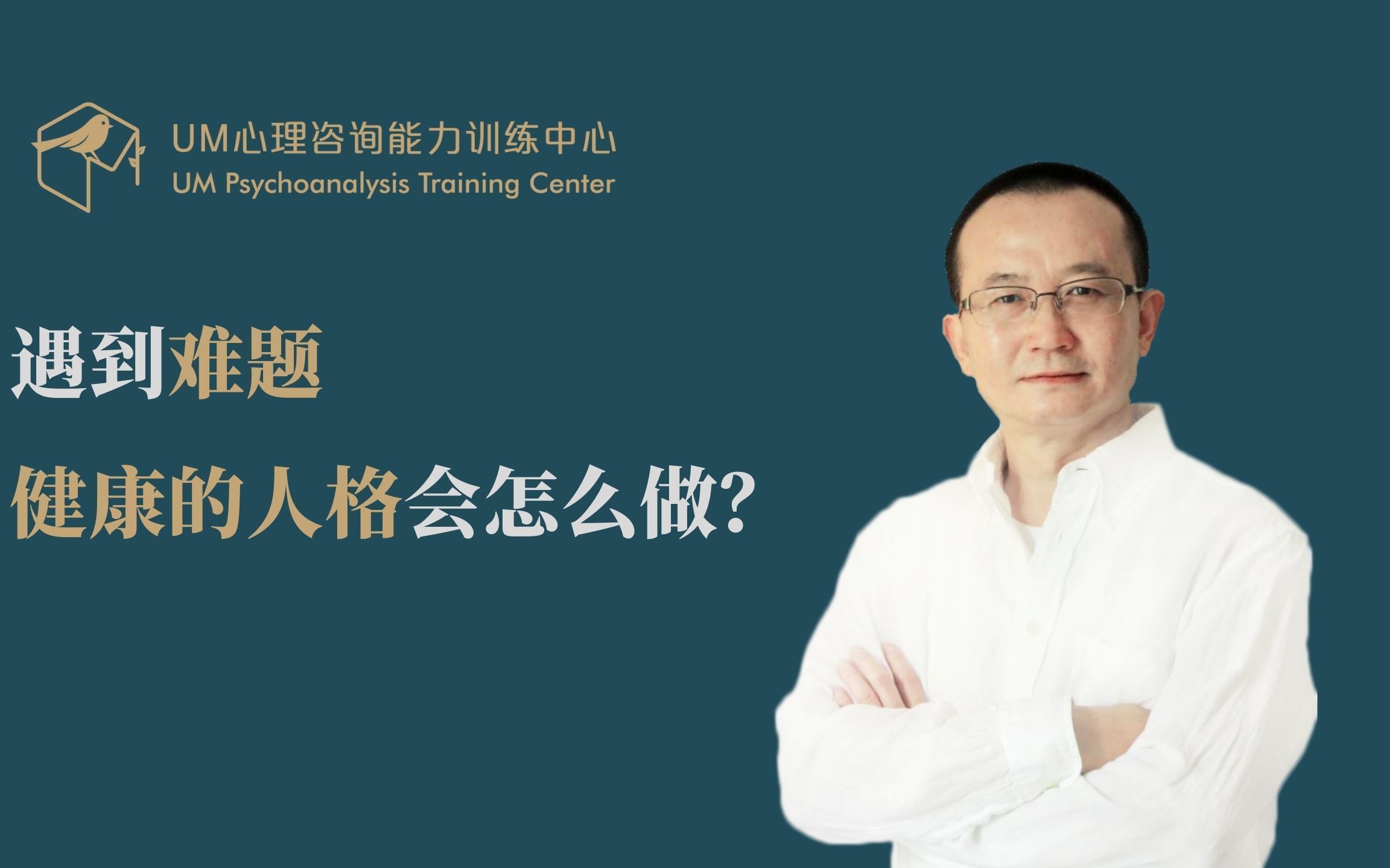 曾奇峰 | 遇到难题，健康的人格会怎么做？