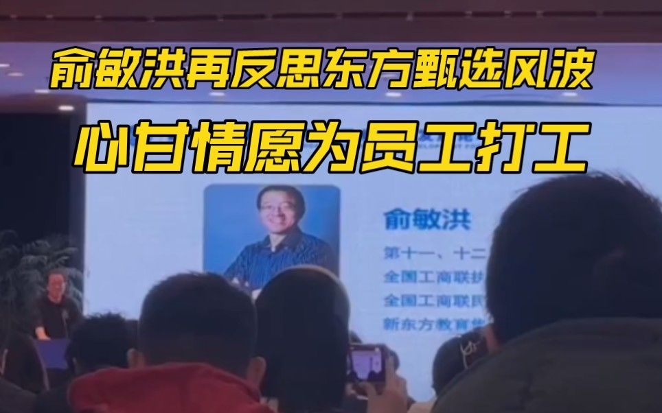 俞敏洪:双方变成合作关系，心甘情愿地为员工打工（当靠着能力巨大的员工来构建你的商业模式和发展的时候）……指出公司管理出现问题|中国职业教育发展论坛