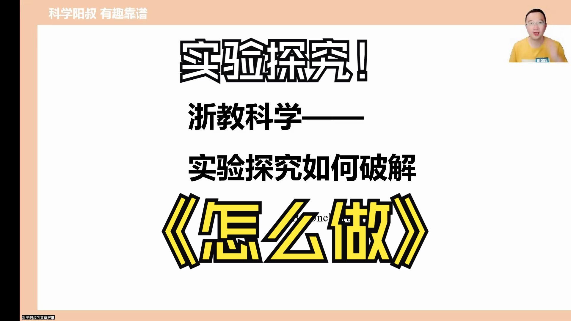阳叔干货大分享，带你搞定实验探究！
