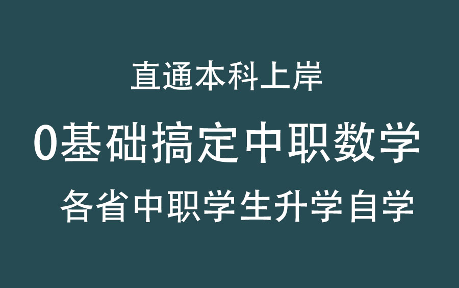 职教高考-中职数学-春季高考-入门篇 从零开始学高中职高技校中专数学单招数学春考数学职教高考数学