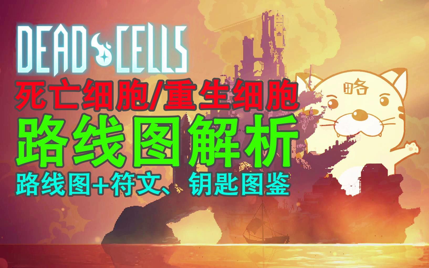 【dead cells（死亡/重生细胞）】地图路线解析，还有符文图鉴和钥匙图鉴，菜就多练练是不变的真理