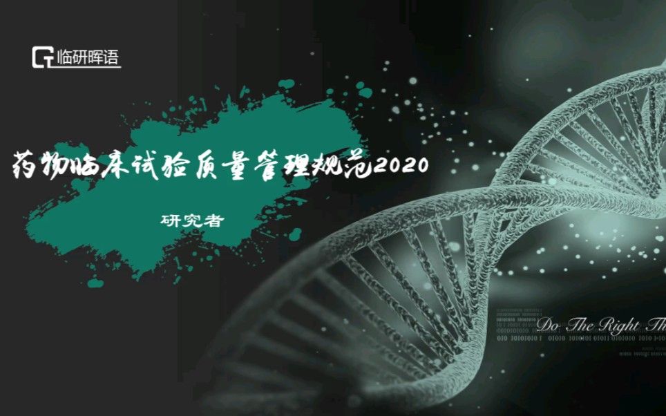 药物临床试验质量管理规范2020版(第五讲)-研究者