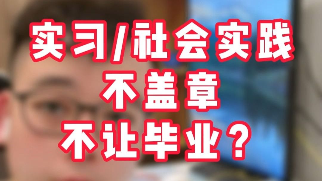 学校要求实习、社会实践盖章，不盖章也能毕业？——学校老师没和你说的真相