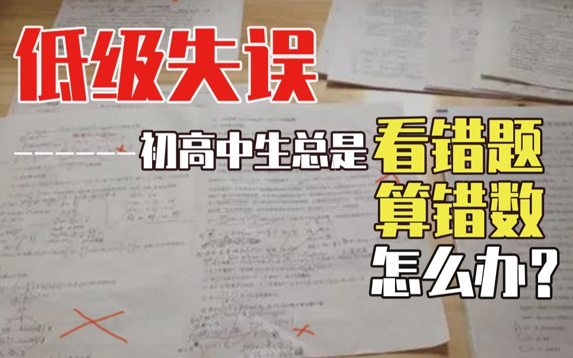 总是看错题、算错数怎么办？对天发誓下次一定细心能有用吗？