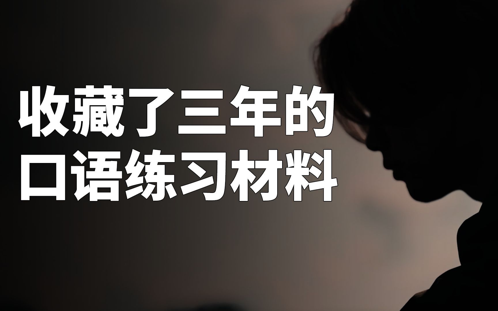 收藏了三年的口语练习材料！How to live in the moment?