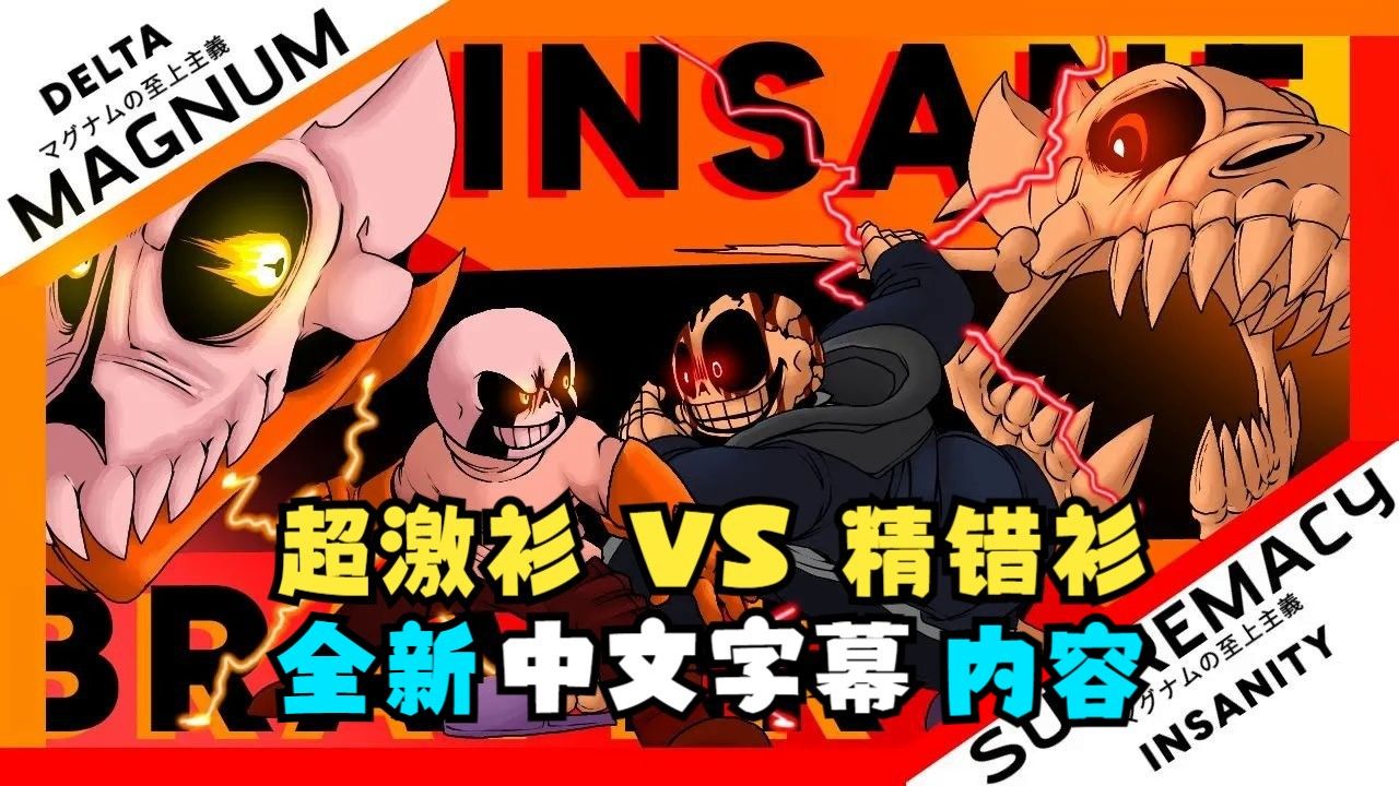 【Undertale大电影/授权代发/打开字幕】DELTA VS INSANITY：至尊霸权 | 癫狂之勇（BY：Revolver Animations）