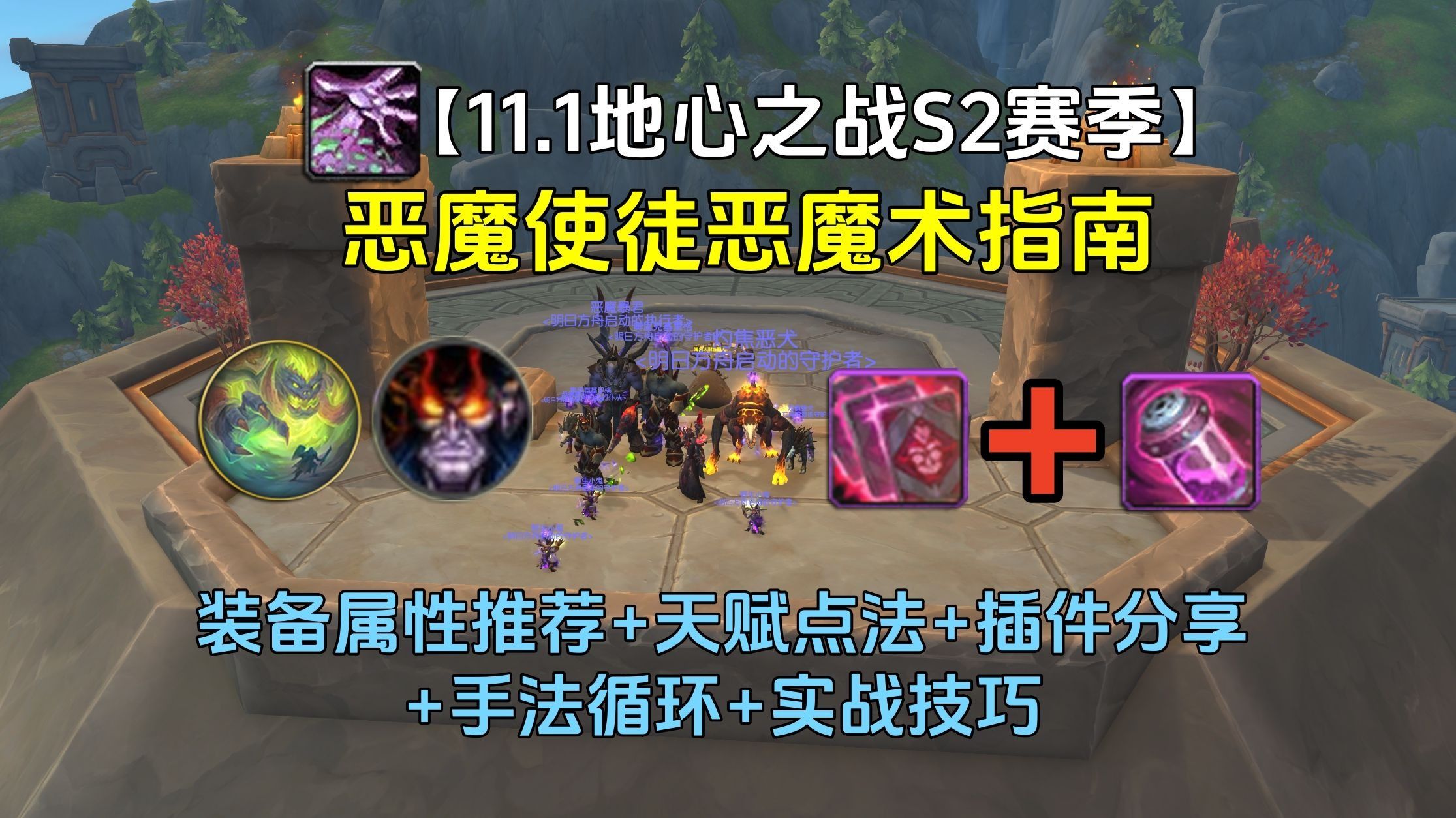 【11.1地心之战S2赛季】恶魔使徒恶魔术大秘境+团本指南（装备属性推荐+天赋点法+免费插件分享+手法循环教学+大秘境实战技巧）