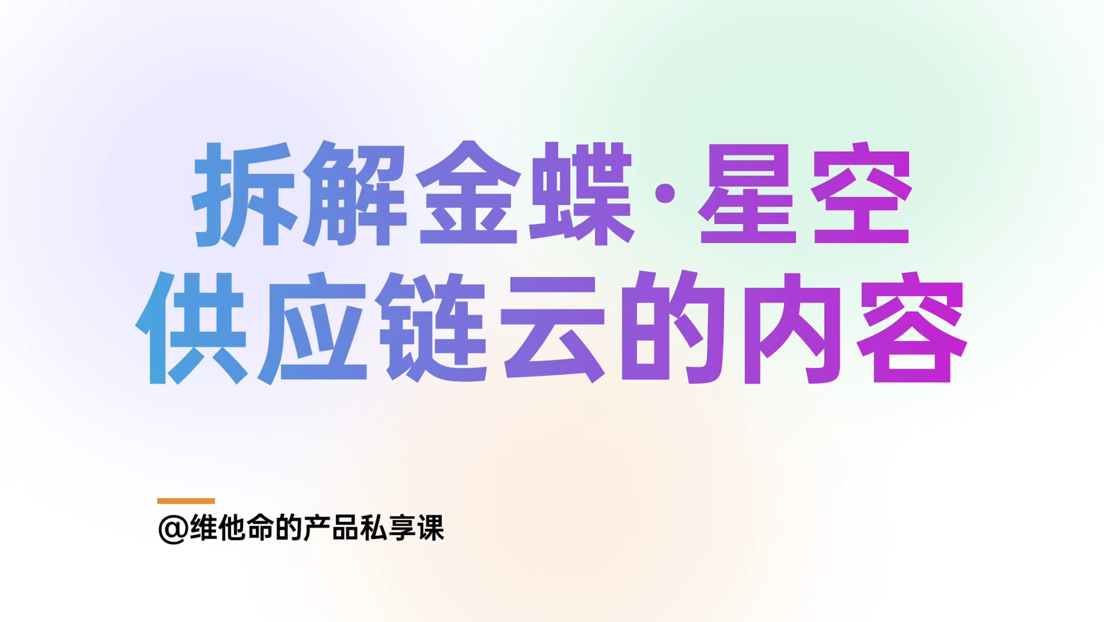 遇事不决学金蝶 | 拆解“金蝶云·星空”供应链云的相关产品设计