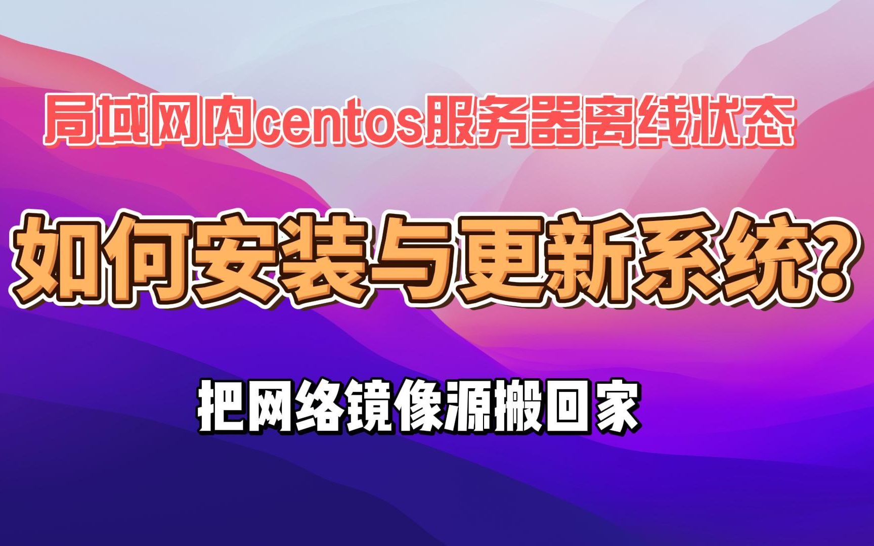 centos服务器离线如何安装软件与更新系统？我们一步步把网络源搬回家！