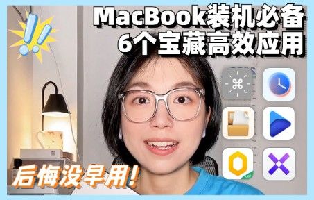 MacBook装机必备❗️6款高效律宝藏软件推荐