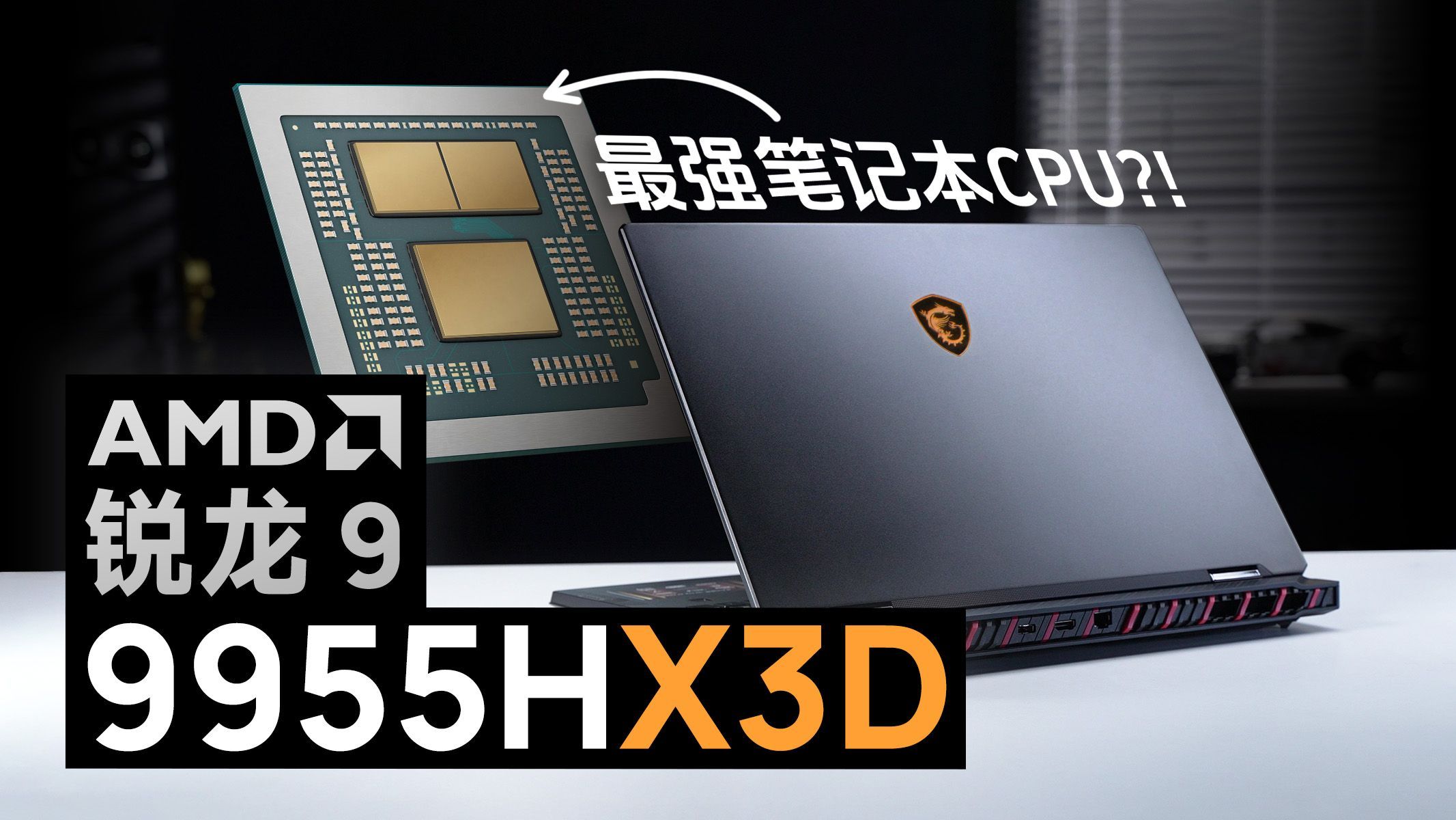 笔记本CPU之王来了？锐龙9 9955HX3D评测（对比9955HX/285HX）