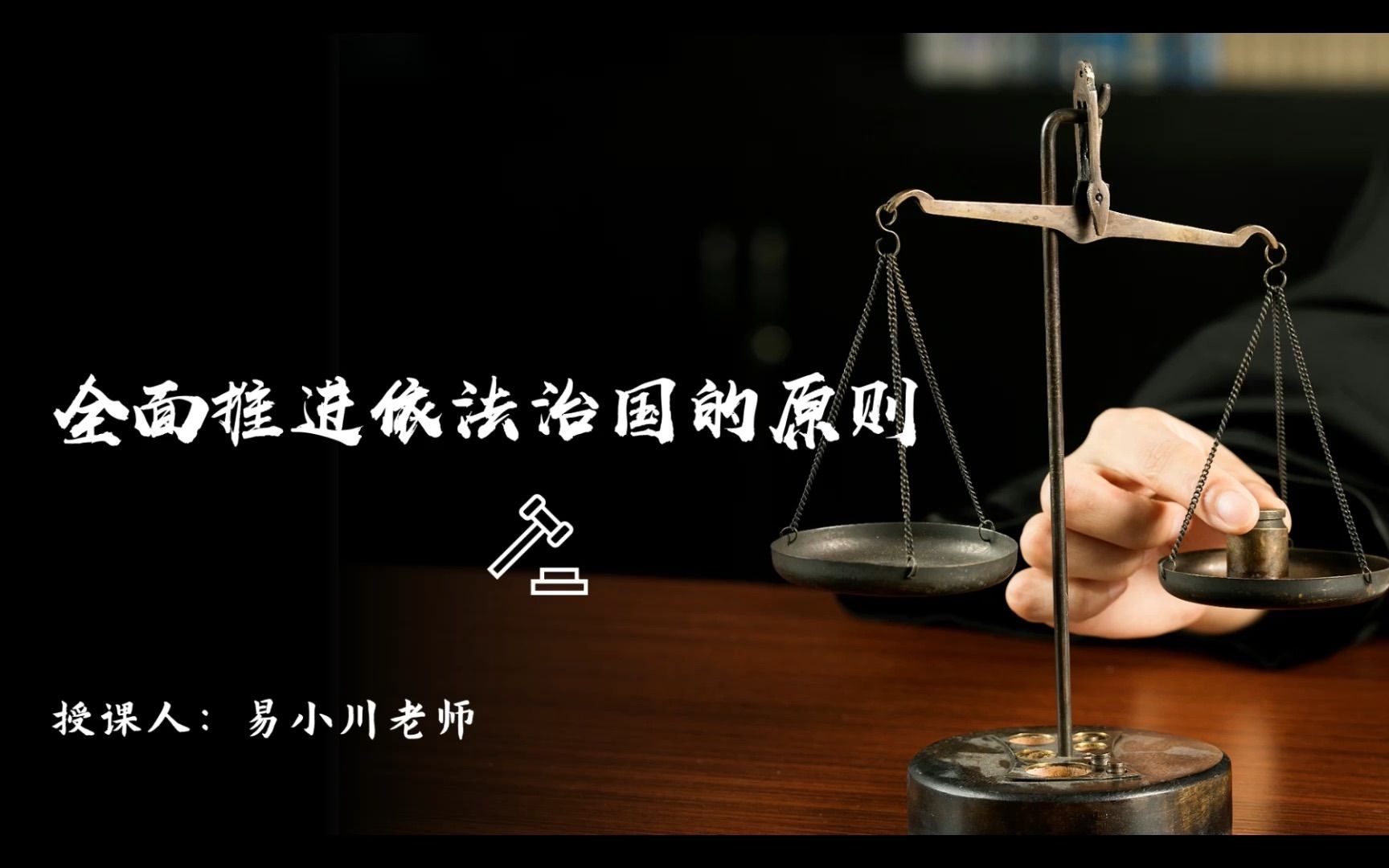 【微课】高中政治必修三 7.2第二目 全面推进依法治国的原则